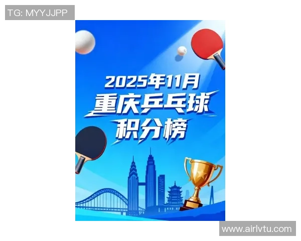 重庆乒乓球队在邀请赛中以93分稳居积分榜首位展现强劲实力