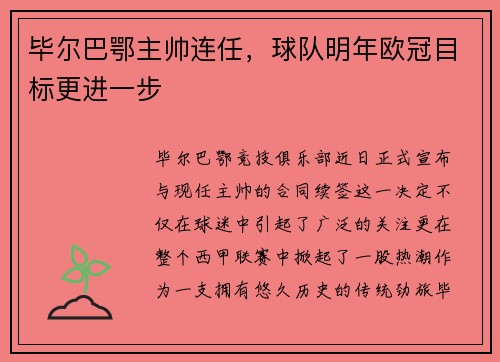 毕尔巴鄂主帅连任，球队明年欧冠目标更进一步