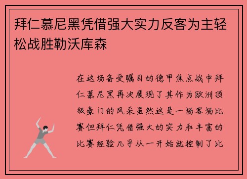拜仁慕尼黑凭借强大实力反客为主轻松战胜勒沃库森
