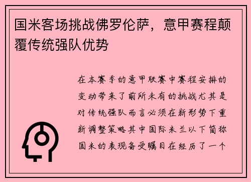 国米客场挑战佛罗伦萨，意甲赛程颠覆传统强队优势