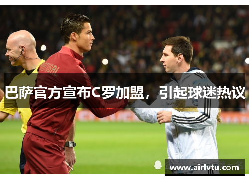 巴萨官方宣布C罗加盟，引起球迷热议