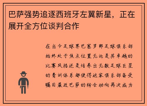 巴萨强势追逐西班牙左翼新星，正在展开全方位谈判合作