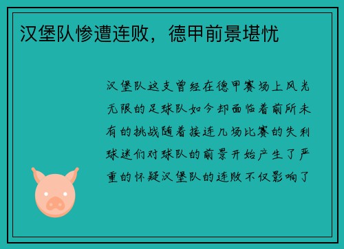 汉堡队惨遭连败，德甲前景堪忧