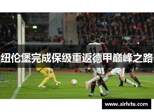 纽伦堡完成保级重返德甲巅峰之路