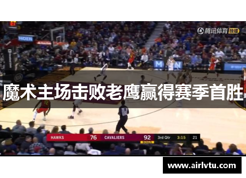 魔术主场击败老鹰赢得赛季首胜