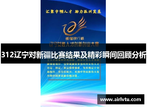 312辽宁对新疆比赛结果及精彩瞬间回顾分析