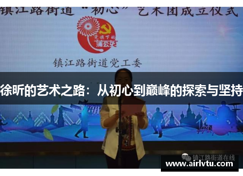 徐昕的艺术之路：从初心到巅峰的探索与坚持