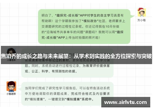 焦泊乔的成长之路与未来展望：从学术到实践的全方位探索与突破