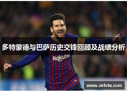 多特蒙德与巴萨历史交锋回顾及战绩分析