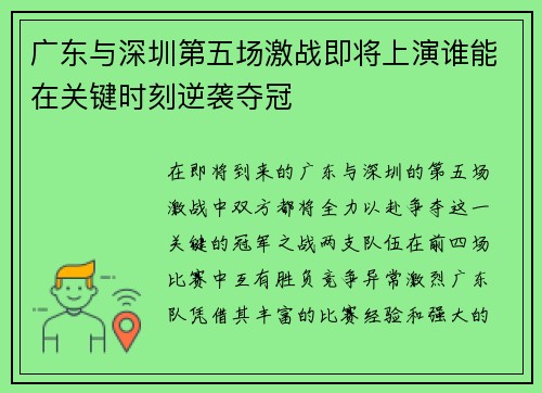 广东与深圳第五场激战即将上演谁能在关键时刻逆袭夺冠