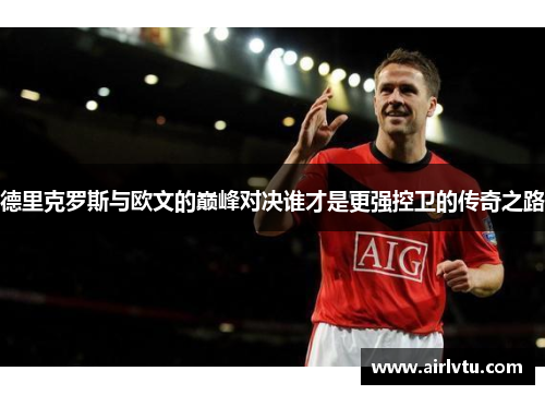 德里克罗斯与欧文的巅峰对决谁才是更强控卫的传奇之路