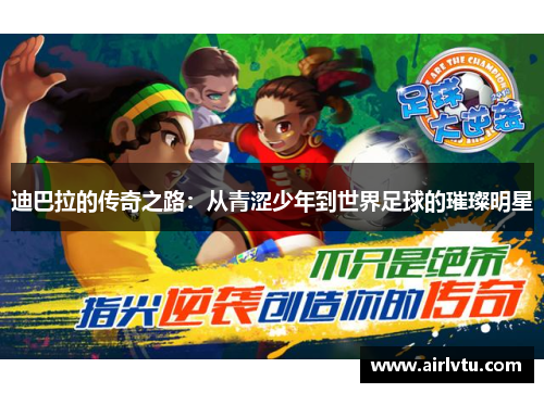 迪巴拉的传奇之路：从青涩少年到世界足球的璀璨明星