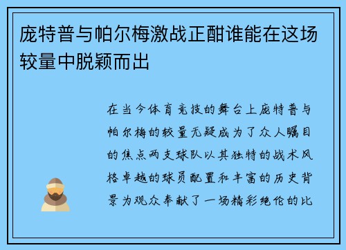 庞特普与帕尔梅激战正酣谁能在这场较量中脱颖而出
