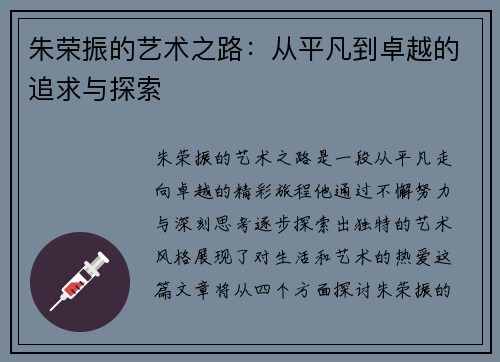 朱荣振的艺术之路：从平凡到卓越的追求与探索