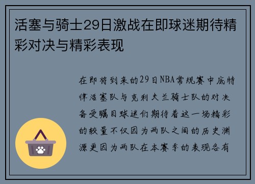 活塞与骑士29日激战在即球迷期待精彩对决与精彩表现