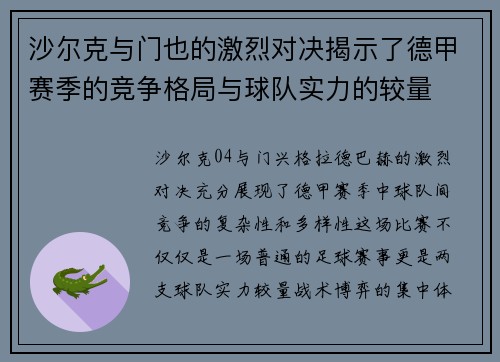 沙尔克与门也的激烈对决揭示了德甲赛季的竞争格局与球队实力的较量