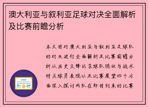 澳大利亚与叙利亚足球对决全面解析及比赛前瞻分析