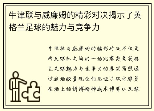 牛津联与威廉姆的精彩对决揭示了英格兰足球的魅力与竞争力