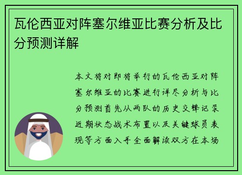 瓦伦西亚对阵塞尔维亚比赛分析及比分预测详解