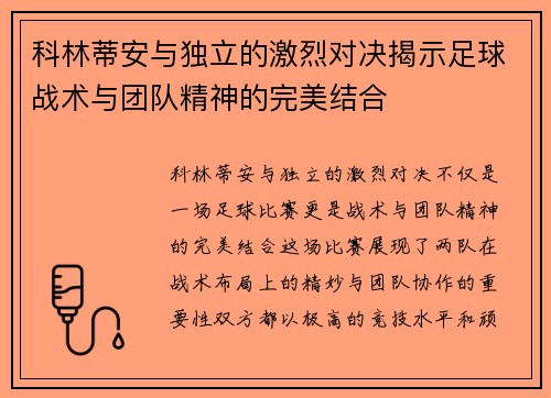 科林蒂安与独立的激烈对决揭示足球战术与团队精神的完美结合
