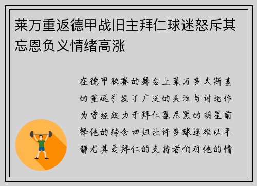 莱万重返德甲战旧主拜仁球迷怒斥其忘恩负义情绪高涨