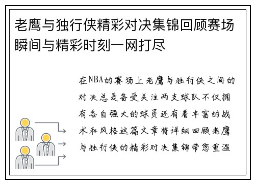 老鹰与独行侠精彩对决集锦回顾赛场瞬间与精彩时刻一网打尽
