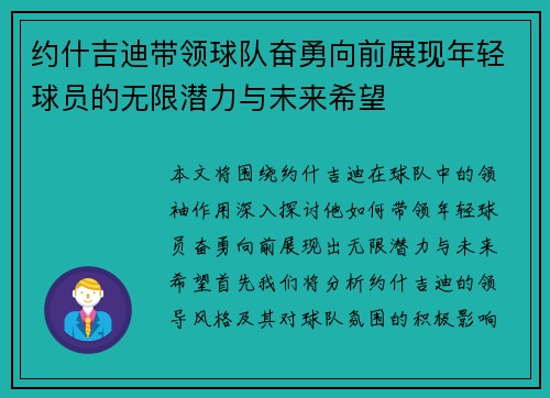 约什吉迪带领球队奋勇向前展现年轻球员的无限潜力与未来希望