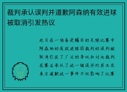 裁判承认误判并道歉阿森纳有效进球被取消引发热议