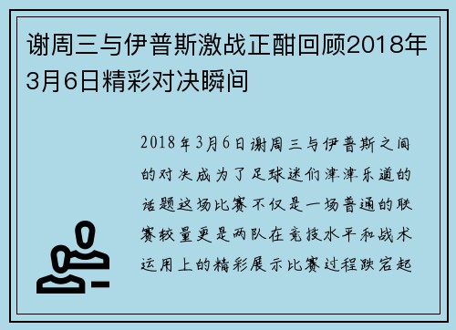 谢周三与伊普斯激战正酣回顾2018年3月6日精彩对决瞬间