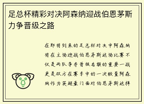 足总杯精彩对决阿森纳迎战伯恩茅斯力争晋级之路