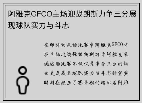 阿雅克GFCO主场迎战朗斯力争三分展现球队实力与斗志