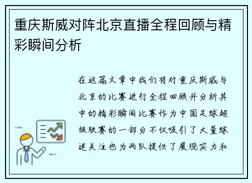 重庆斯威对阵北京直播全程回顾与精彩瞬间分析