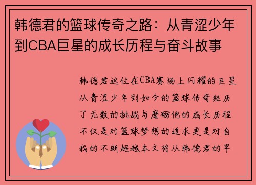 韩德君的篮球传奇之路：从青涩少年到CBA巨星的成长历程与奋斗故事