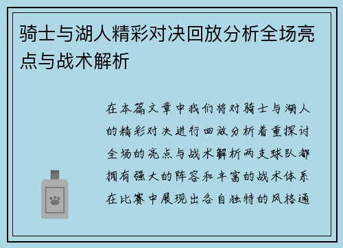 骑士与湖人精彩对决回放分析全场亮点与战术解析