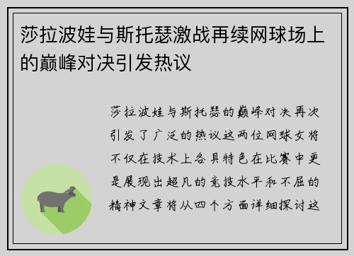 莎拉波娃与斯托瑟激战再续网球场上的巅峰对决引发热议